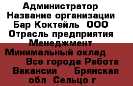 Администратор › Название организации ­ Бар Коктейль, ООО › Отрасль предприятия ­ Менеджмент › Минимальный оклад ­ 30 000 - Все города Работа » Вакансии   . Брянская обл.,Сельцо г.